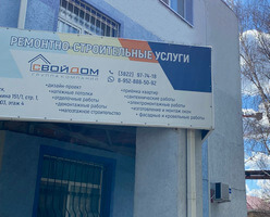 офис Свой Дом